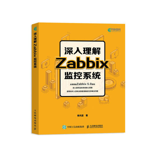 深入理解Zabbix监控系统 Zabbix 5.0 商品图0