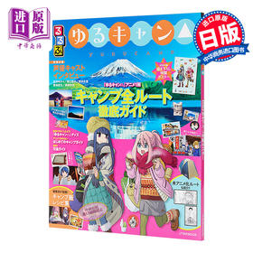 【中商原版】摇曳露营 圣地巡礼指南书 日文原版 るるぶ ゆるキャン