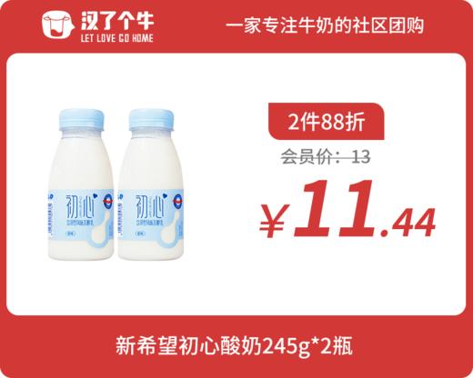 会员日2件88折 新希望 初心风味发酵乳245g*2瓶 商品图0