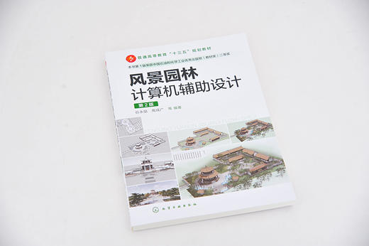风景园林计算机辅助设计（谷永丽）（第2版） 商品图1