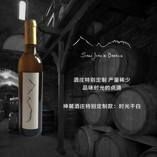 神麓酒庄时光干白 Saint Jean du Barroux L’oxygen 定制版375ML 商品图0