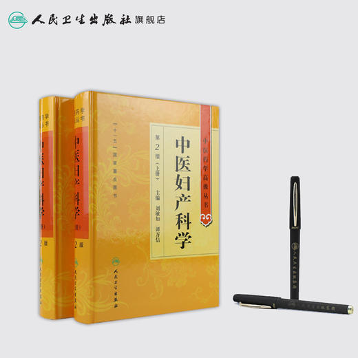 中医药学高级丛书 中医妇产科学（2版）9787117142502 商品图3