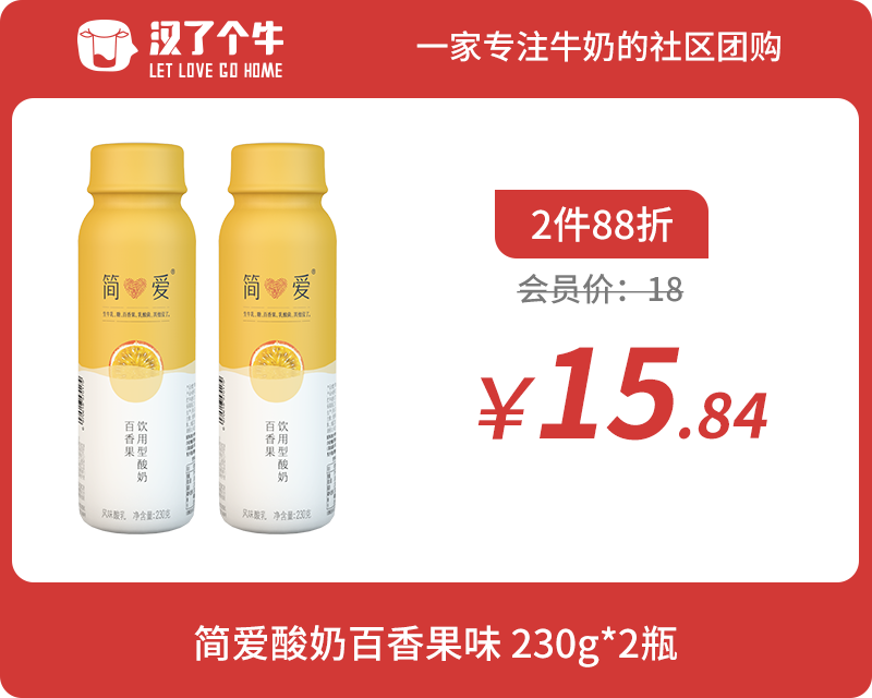 会员日2件88折 简爱酸奶 230g百香果*2瓶