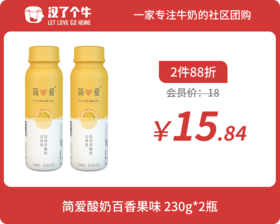 会员日2件88折 简爱酸奶 230g百香果*2瓶