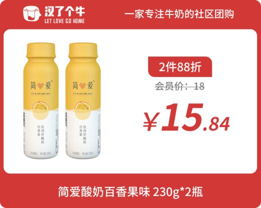 会员日2件88折 简爱酸奶 230g百香果*2瓶 商品图0