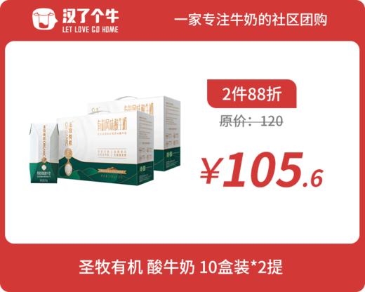 会员日2件88折 3月产 圣牧有机 酸牛奶10盒装*2提 商品图0