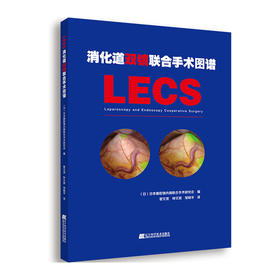 消化道双镜联合手术图谱/清华大学出版社/黄洁夫9787559114013