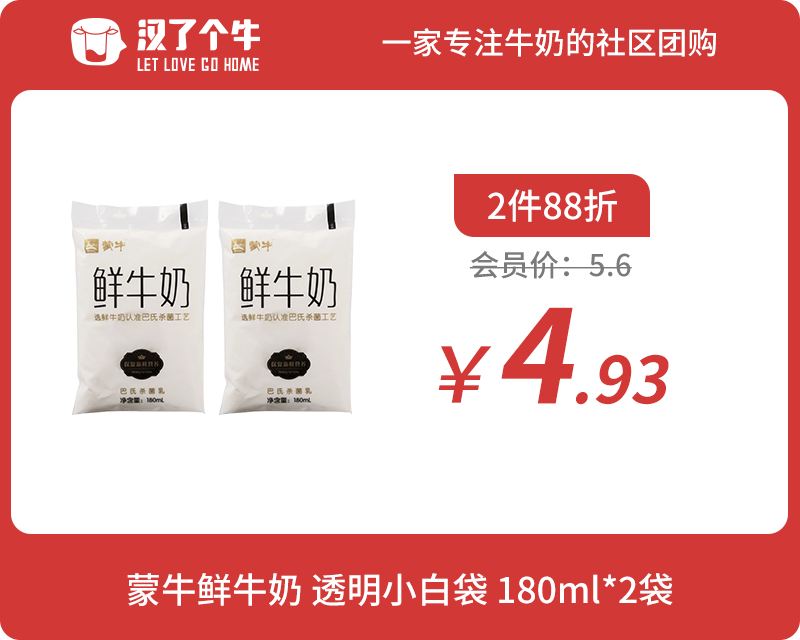 会员日2件88折 蒙牛鲜牛奶 透明小白袋180ml*2袋
