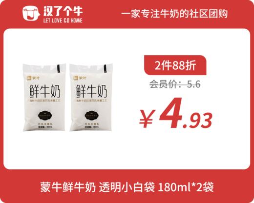会员日2件88折 蒙牛鲜牛奶 透明小白袋180ml*2袋 商品图0