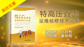 2021年 第13期 重点图书推荐《特高压直流运维检修技术问答》
