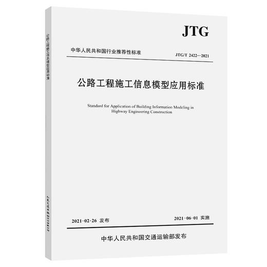 公路工程施工信息模型应用标准（JTG/T 2422—2021） 商品图0