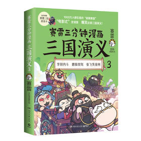 赛雷三分钟漫画三国演义 3