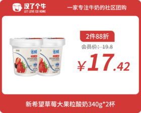 会员日2件88折 新希望 草莓桑葚果粒酸奶340g*2杯