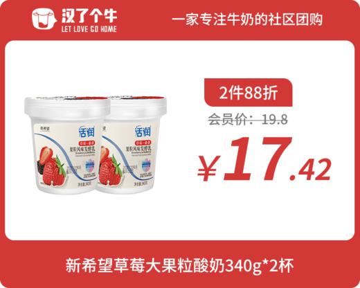 会员日2件88折 新希望 草莓桑葚果粒酸奶340g*2杯 商品图0
