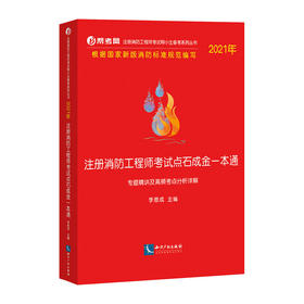 2021年注册消防工程师考试点石成金一本通-专题精讲及高频考点分析详解/中国纺织出版社/赵雨 宋婧 徐律9787513073950