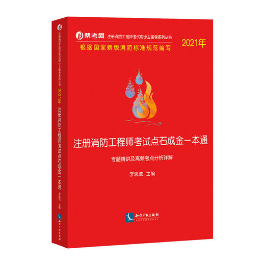2021年注册消防工程师考试点石成金一本通-专题精讲及高频考点分析详解/中国纺织出版社/赵雨 宋婧 徐律9787513073950 商品图0