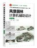 风景园林计算机辅助设计（谷永丽）（第2版） 商品缩略图0