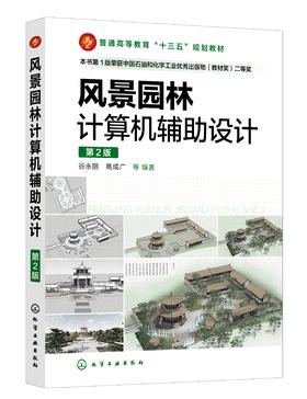 风景园林计算机辅助设计（谷永丽）（第2版）