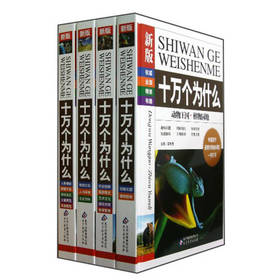 十万个为什么（全四册）