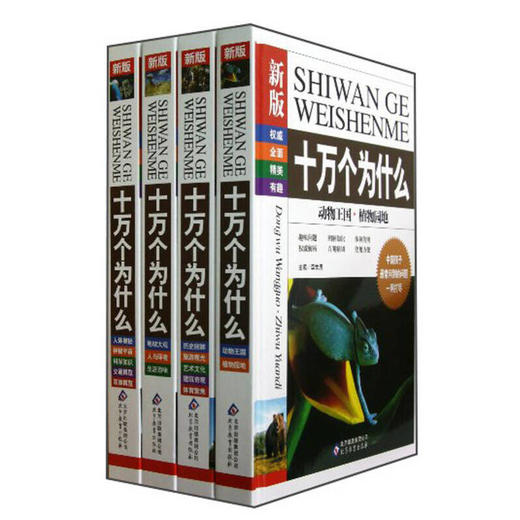 十万个为什么（全四册） 商品图0