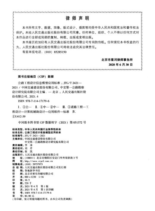 公路工程设计信息模型应用标准（JTG/T 2421—2021） 商品图3