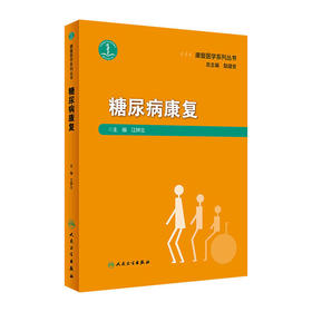 糖尿病康复(康复医学系列丛书)(精)/科学技术文献出版社/克里斯.道森(英)9787117295161