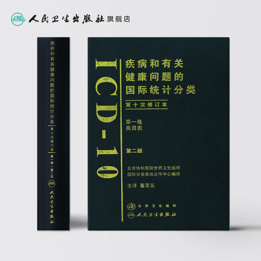 疾病和有关健康问题的国际统计分类（ICD-10）（第2版）（第一卷）9787117099707 商品图2