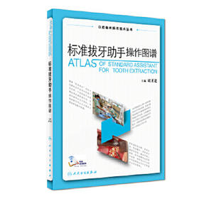 标准拔牙助手操作图谱