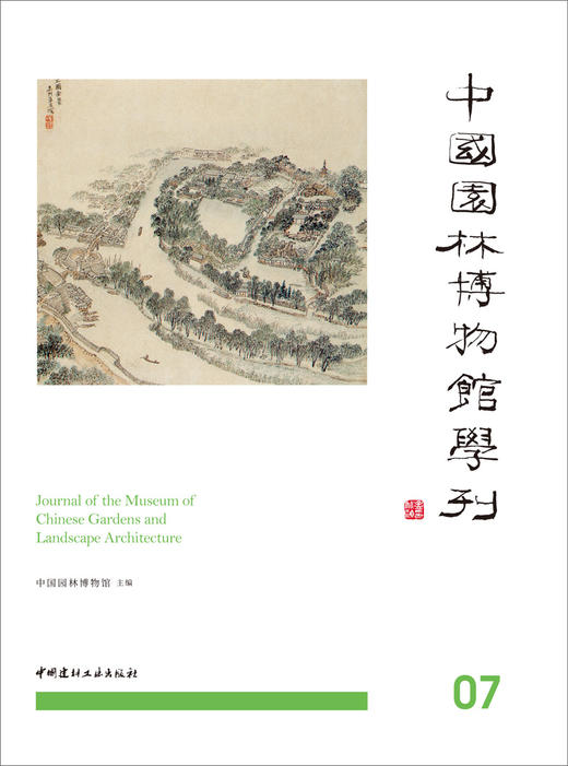 中国园林博物馆学刊(07) 商品图3