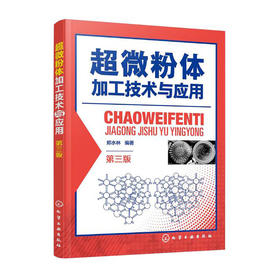 超微粉体加工技术与应用(第3版)/北京交通大学出版社/江红,余青松9787122376916