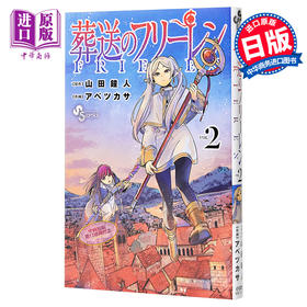 预售【中商原版】葬送的芙莉莲 vol.2 日本漫画 日文原版 葬送のフリーレン 2