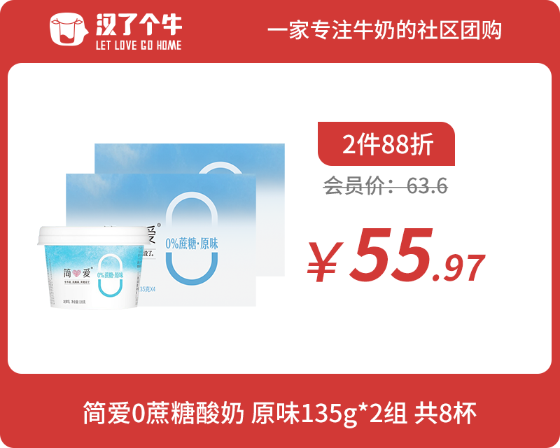 会员日2件88折 简爱 0糖裸酸奶135g*4杯*2组