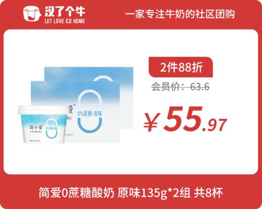 会员日2件88折 简爱 0糖裸酸奶135g*4杯*2组 商品图0
