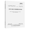 公路工程设计信息模型应用标准（JTG/T 2421—2021） 商品缩略图0