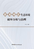 岩溶地区生态环境破坏分析与治理 商品缩略图3