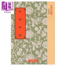 【中商原版】剪灯新话 剪灯余话 二版 港台原版 明瞿祐 世界书局 古典小说