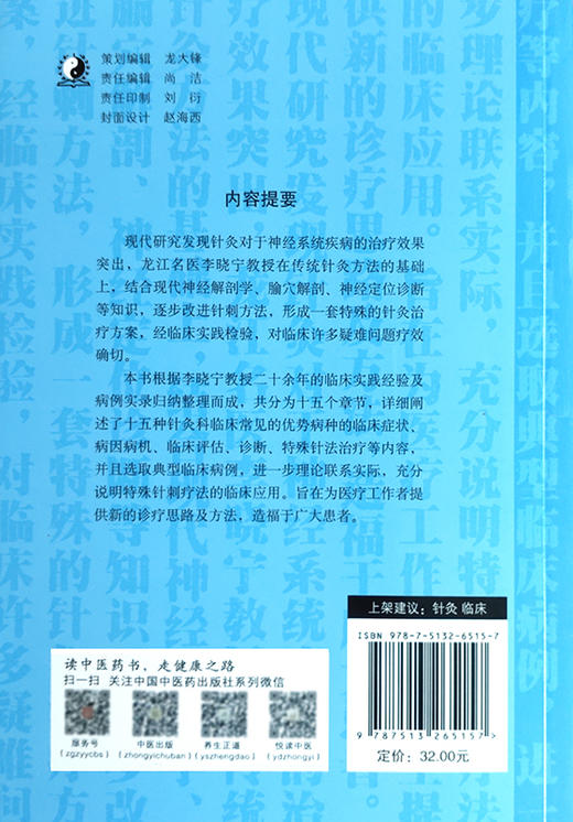 神经系统疾病特殊针法临床范案 为医疗工作者提供新的诊疗思路及方法 阐述了十五种针灸临床常见症状 李晓宁 主编 9787513265157 商品图3