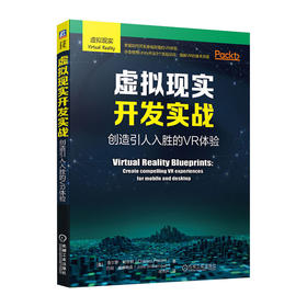 虚拟现实开发实战--创造引人入胜的VR体验/清华大学出版社/李华峰9787111672302