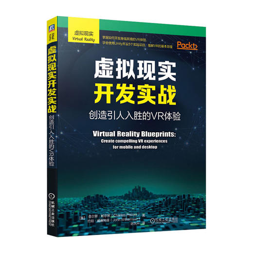 虚拟现实开发实战--创造引人入胜的VR体验/清华大学出版社/李华峰9787111672302 商品图0