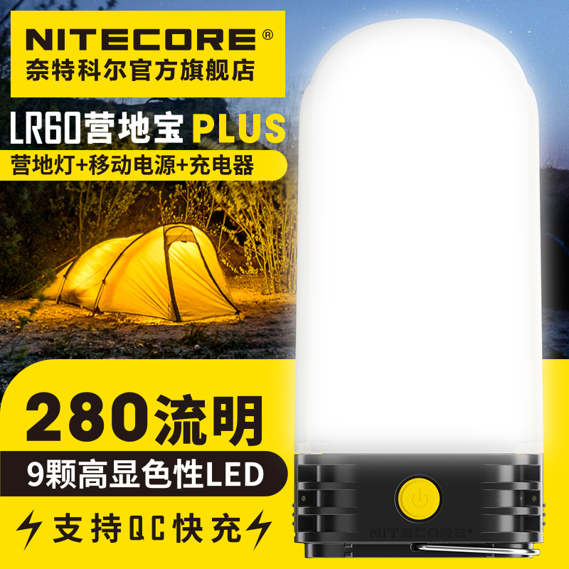 NITECORE奈特科尔LR60户外多功能高亮充电营地灯