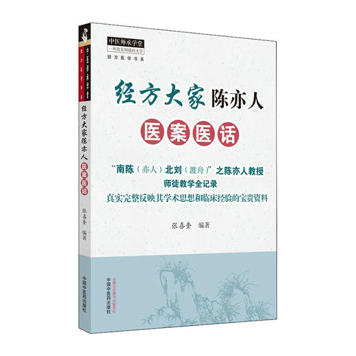 经方大家陈亦人医案医话/科学出版社/帅志刚9787513266321 商品图0