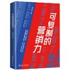 《可复制的营销力》作者： 谢小玲 定价：59元 商品缩略图0