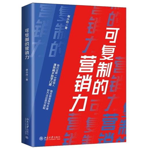 《可复制的营销力》作者： 谢小玲 定价：59元 商品图0