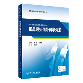 临床技能与临床思维系列丛书 耳鼻咽喉头颈外科学分