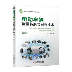 电动车辆能量转换与回收技术(第2版）/中国电力出版社/周晓宏9787111673002
