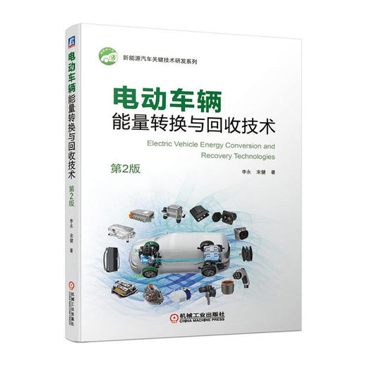 电动车辆能量转换与回收技术(第2版）/中国电力出版社/周晓宏9787111673002 商品图0
