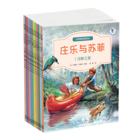 【适合6-12岁】《庄乐和苏菲》全12册 来自比利时玛蒂娜之父、大师级画家马塞尔·马里耶的作品，饱含趣味的科普书籍
