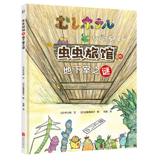 虫虫旅馆（全3册）丨看见虫虫世界的启蒙认知书 商品图3