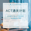 ACT通关计划@TD 商品缩略图0