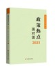 2021政策热点面对面 商品缩略图0